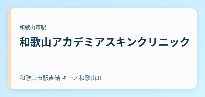 和歌山アカデミアスキンクリニック