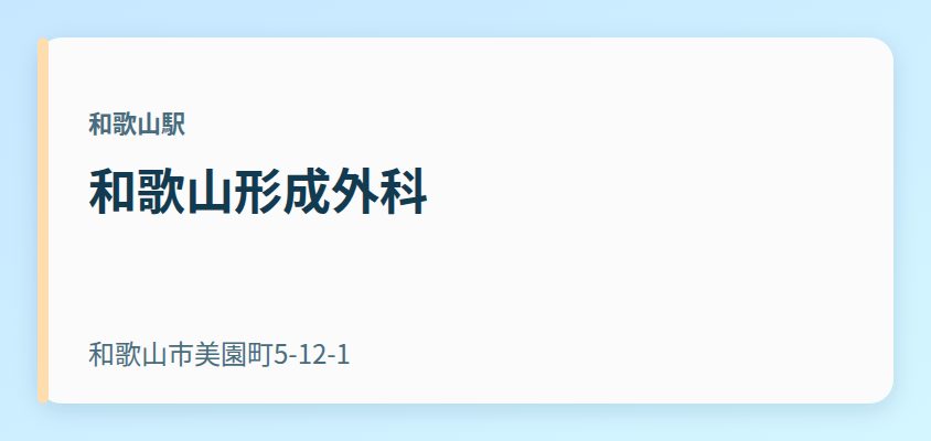 和歌山形成外科