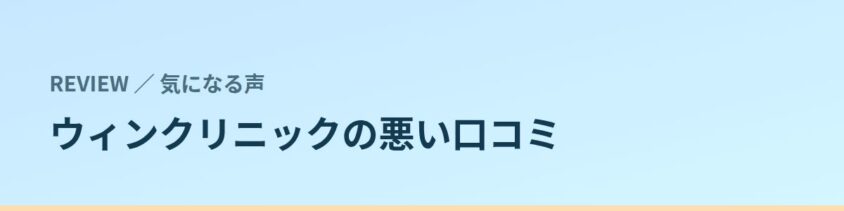ウィンクリニックの悪い口コミ・気になる声