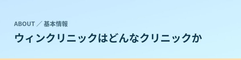 ウィンクリニックはどんなクリニックか(基本情報)