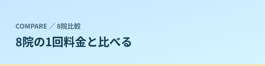 つどはだが調査している8院の1回料金と比べる