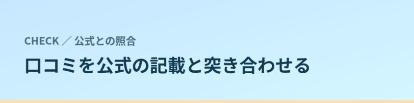 口コミを公式サイトの記載と突き合わせる