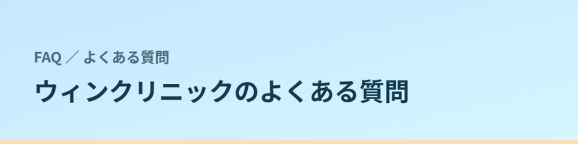 ウィンクリニックのよくある質問