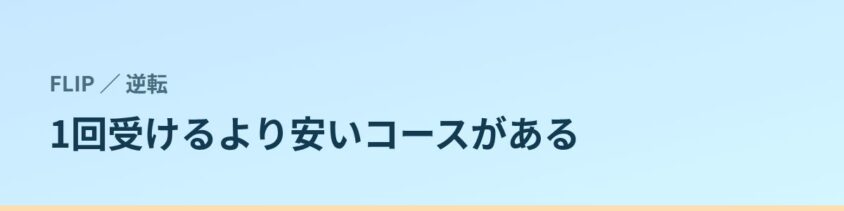 1回受けるより、3回コースのほうが安いプランがある
