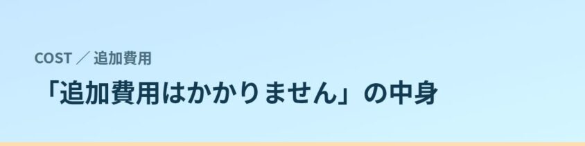 「追加費用はかかりません」に入っているもの、入っていないもの