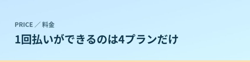 ウィンクリニックの料金|1回払いができるのは8プラン中4プラン