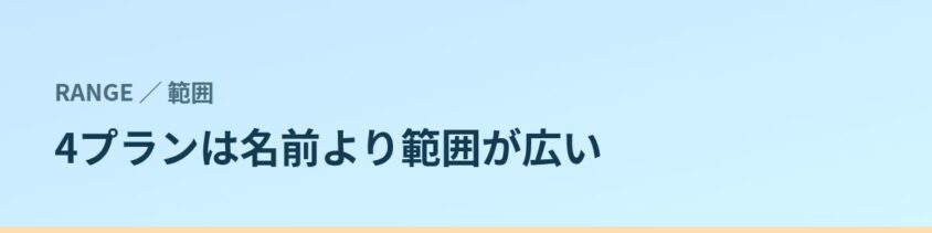 1回払いができる4プランは、名前より範囲が広い