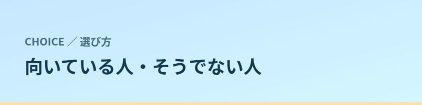 ウィンクリニックが向いている人・そうでない人