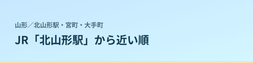 北山形駅・宮町・大手町の都度払い
