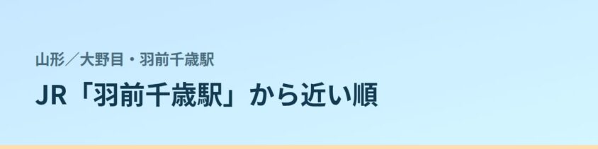 大野目・羽前千歳駅の都度払い