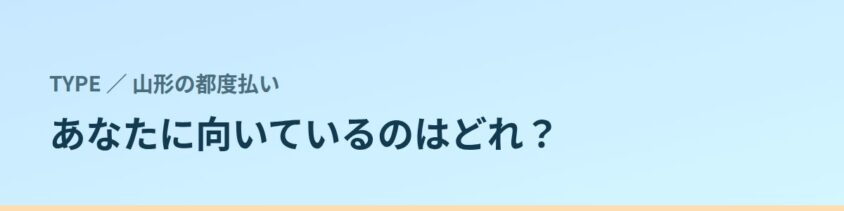 あなたに向いているのはどれ?タイプ別に見る