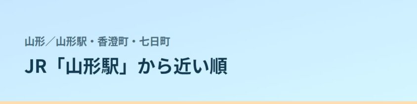 山形駅・香澄町・七日町の都度払い