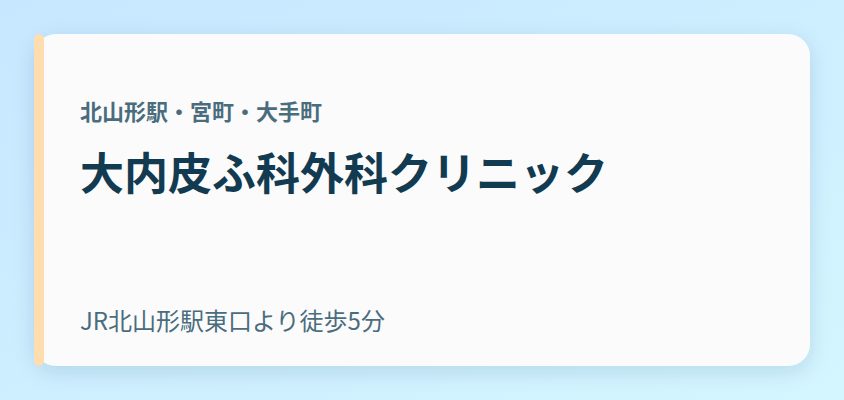 大内皮ふ科外科クリニック