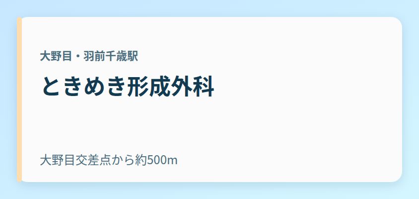 ときめき形成外科
