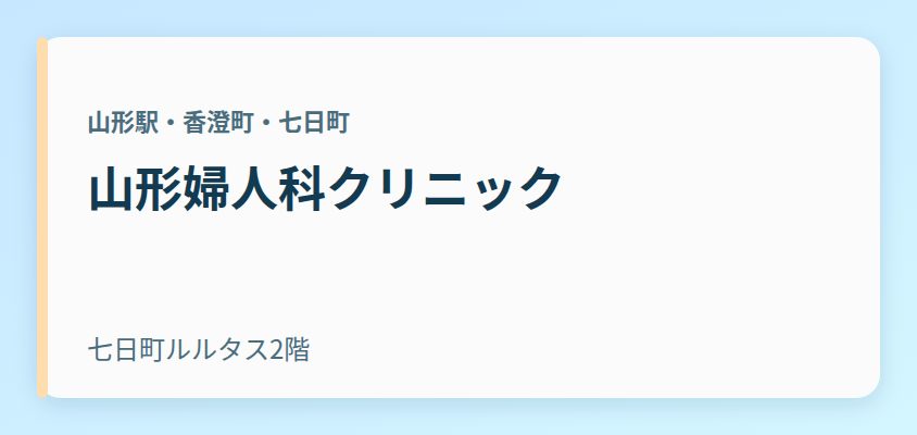 山形婦人科クリニック