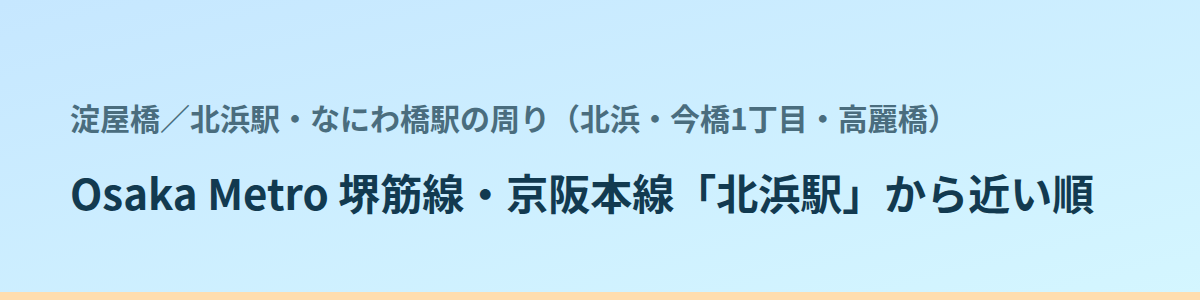 北浜駅・なにわ橋駅の周り(北浜・今橋1丁目・高麗橋)の都度払い