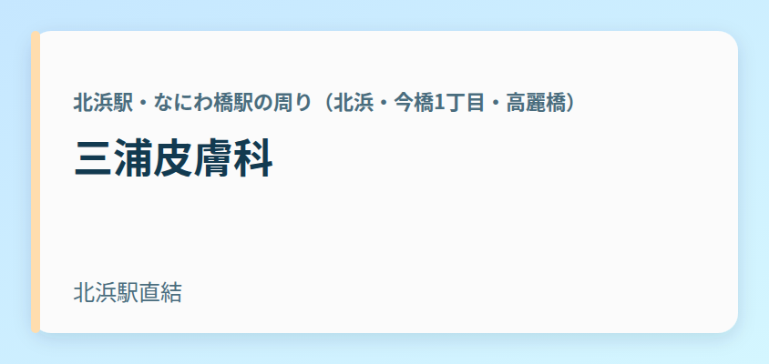 三浦皮膚科