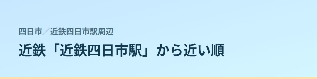 近鉄四日市駅周辺の都度払い