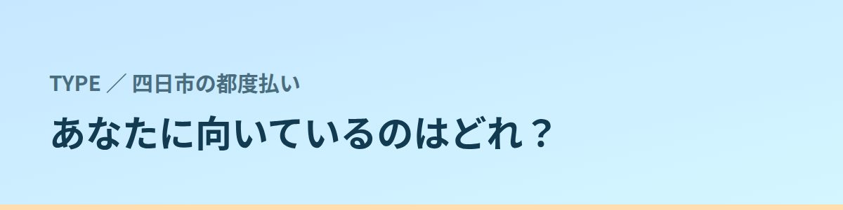 あなたに向いているのはどれ?タイプ別に見る