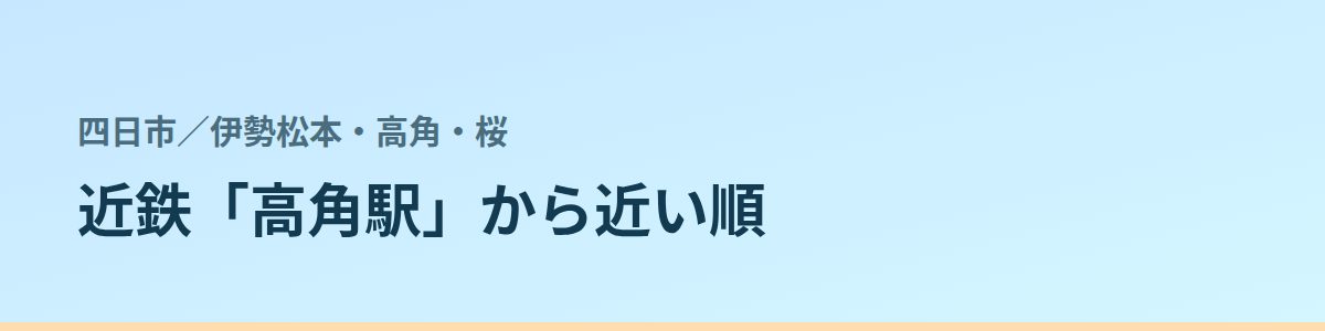 伊勢松本・高角・桜の都度払い