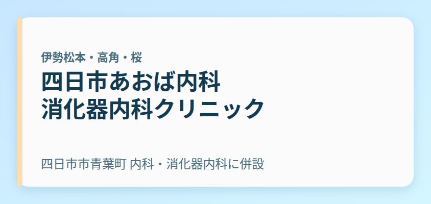 四日市あおば内科・消化器内科クリニック