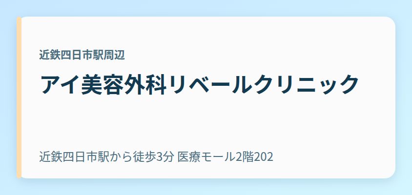 アイ美容外科リベールクリニック