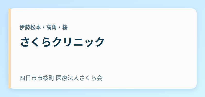 さくらクリニック