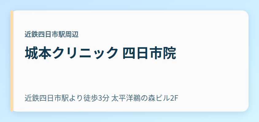 城本クリニック 四日市院