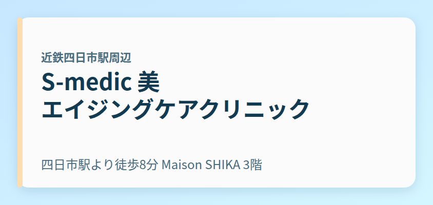 S-medic 美 エイジングケアクリニック