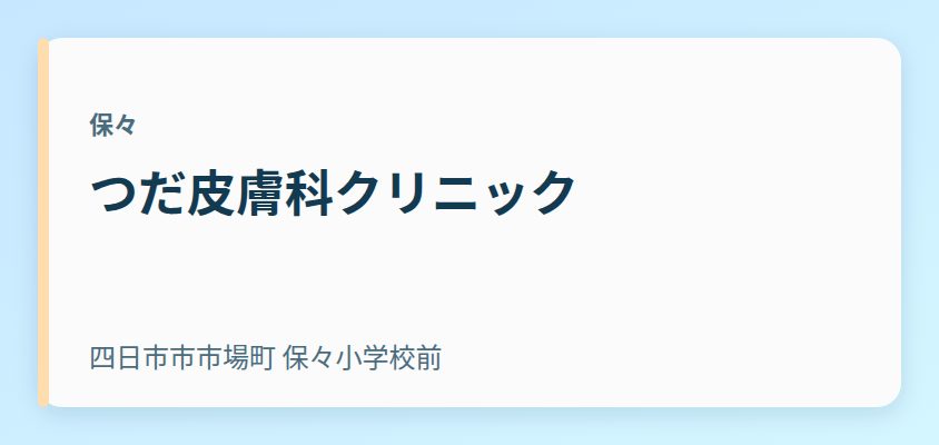 つだ皮膚科クリニック