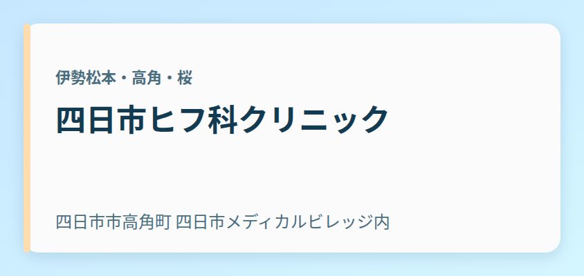 四日市ヒフ科クリニック