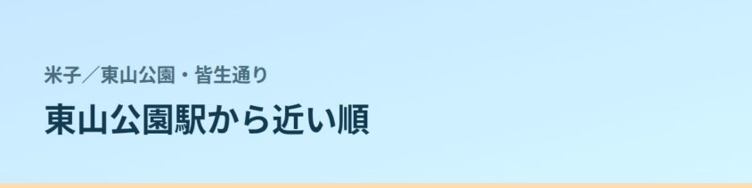 東山公園・皆生通りの都度払い