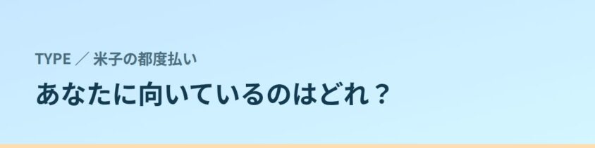 あなたに向いているのはどれ？タイプ別に見る