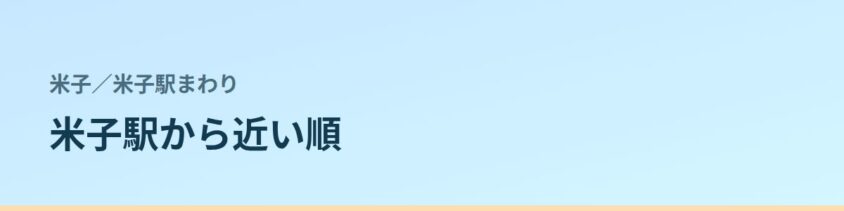 米子駅まわりの都度払い
