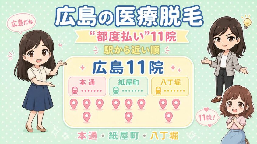 広島にある医療脱毛「都度払い」11院【後悔しない選び方も解説】｜本通・紙屋町・八丁堀を駅から近い順に