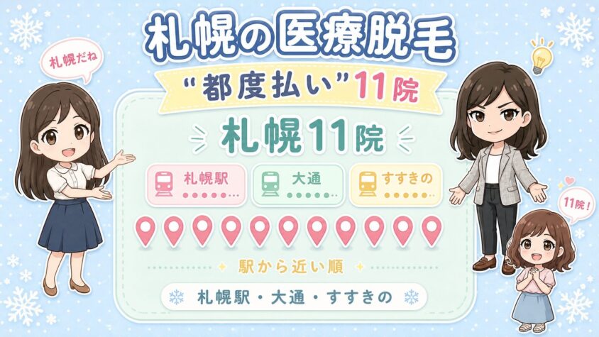 札幌にある医療脱毛「都度払い」11院【後悔しない選び方も解説】｜札幌駅・大通・すすきのを駅から近い順に