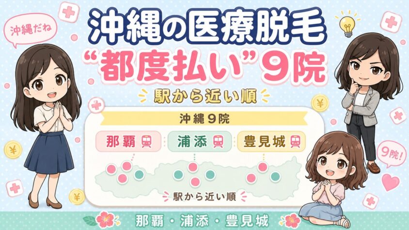 沖縄にある医療脱毛「都度払い」9院【後悔しない選び方も解説】｜那覇・浦添・豊見城を駅から近い順に