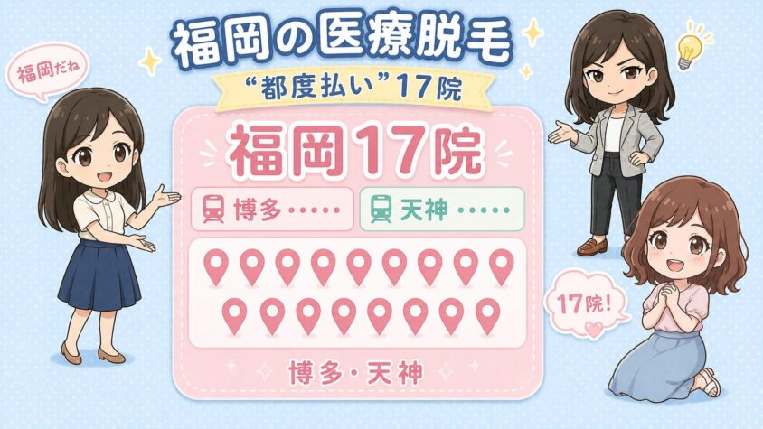 福岡にある医療脱毛「都度払い」17院【後悔しない選び方も解説】｜博多・天神を駅から近い順に