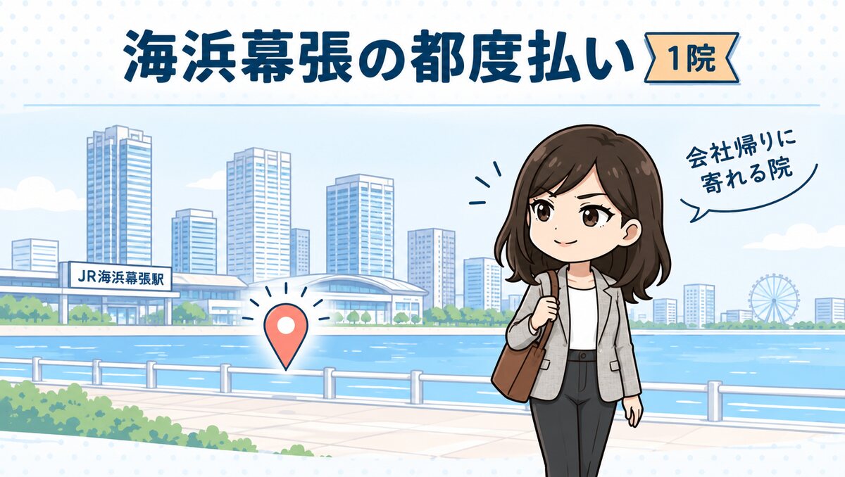 海浜幕張の都度払い