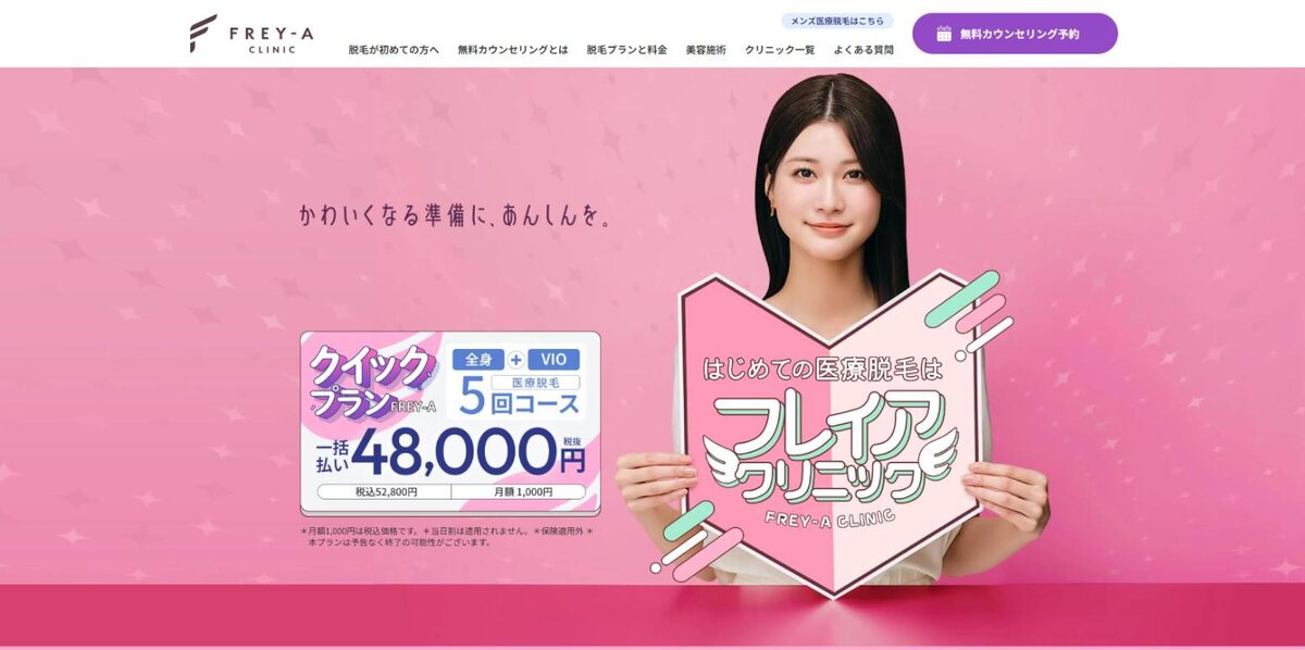 フレイアクリニック公式サイトのトップページ