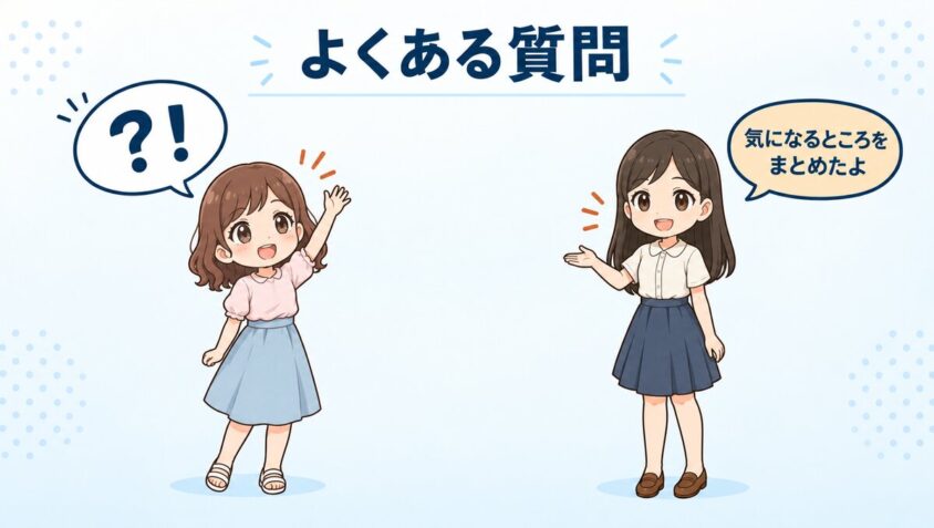 よくある質問