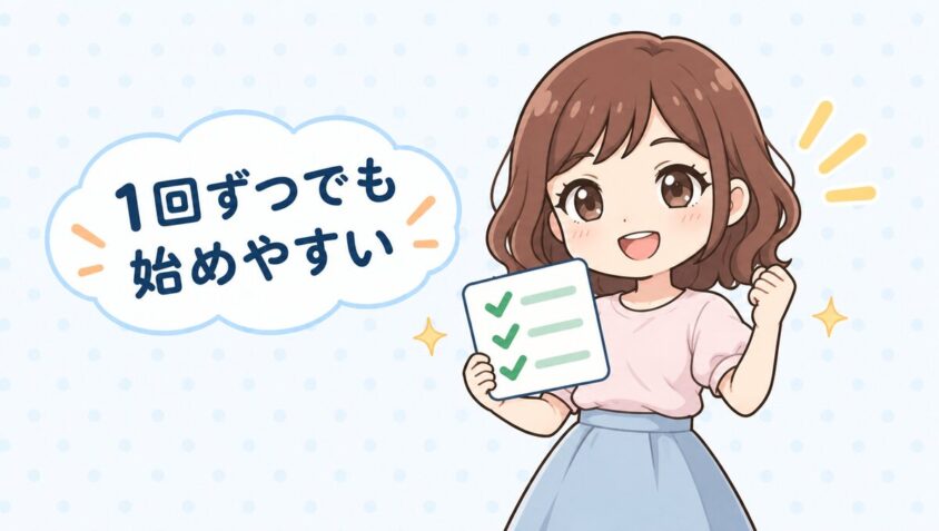 3つの理由がそろうから1回ずつでも始めやすい