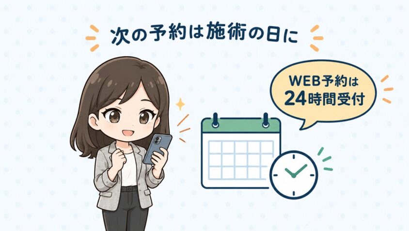 次の予約は施術の日にとれる