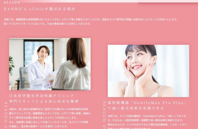 カノアクリニック公式の「KANNO'A clinicが選ばれる理由」