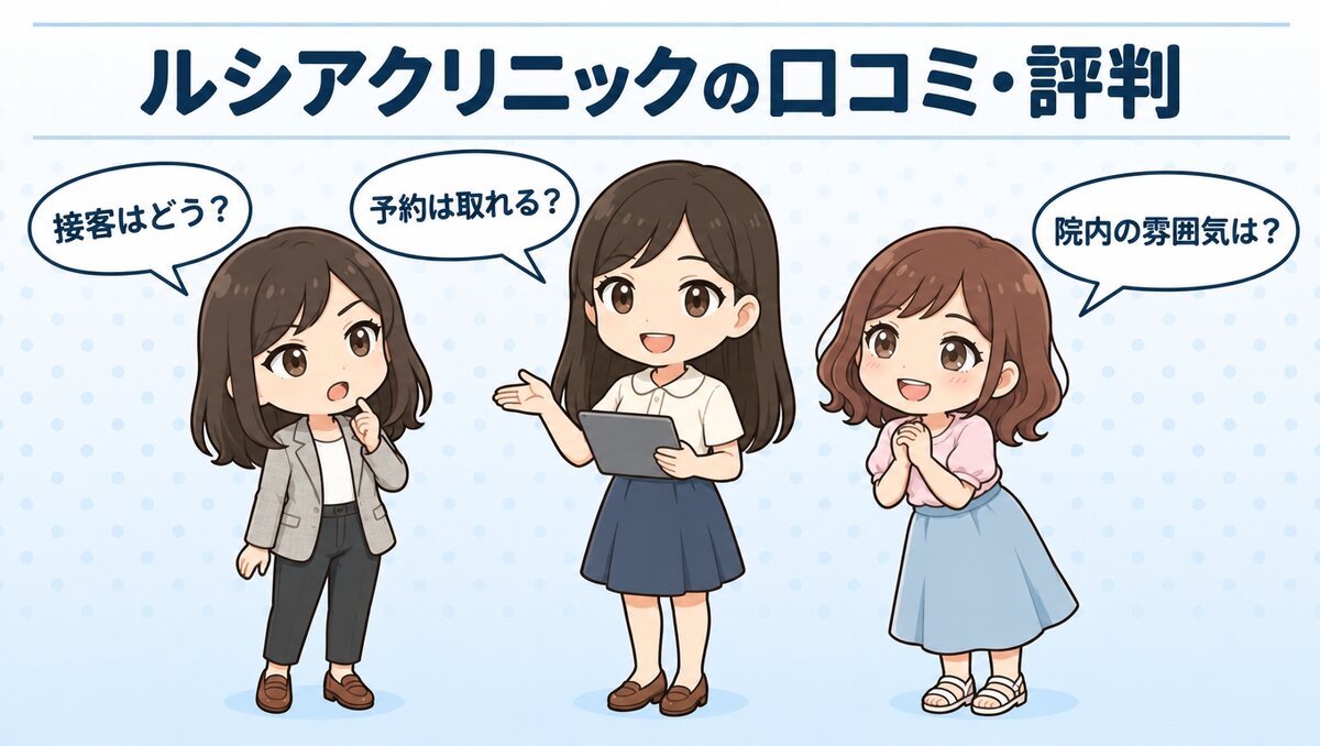 ルシアクリニックの口コミ・評判