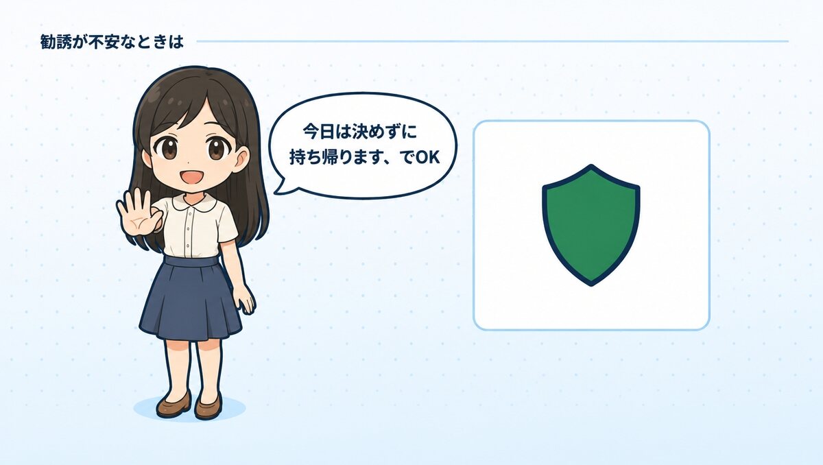 勧誘が不安なときのカウンセリングの受け方