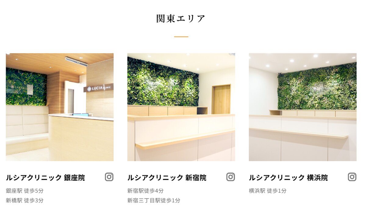 ルシアクリニック公式サイトのクリニック一覧（銀座院・新宿院・横浜院）