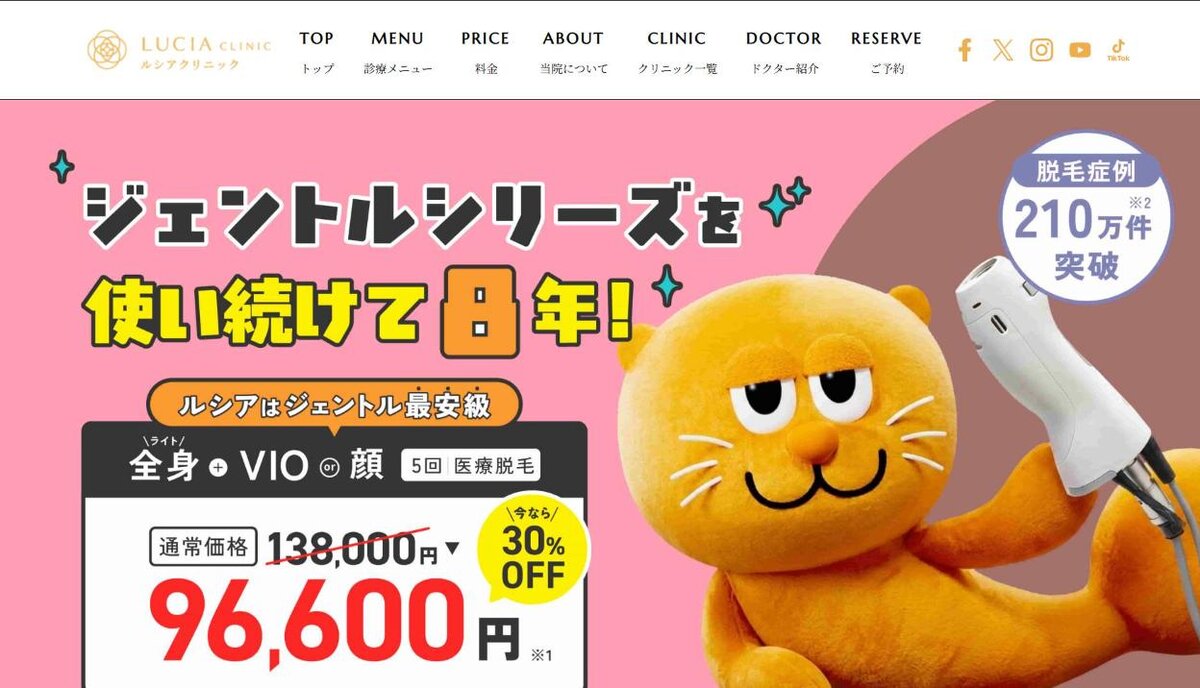 ルシアクリニック公式サイトのトップページ