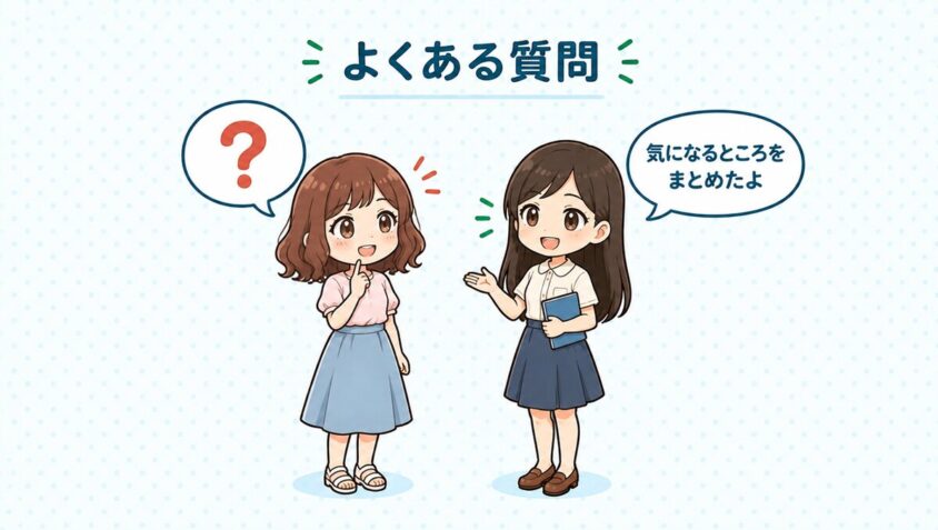 よくある質問