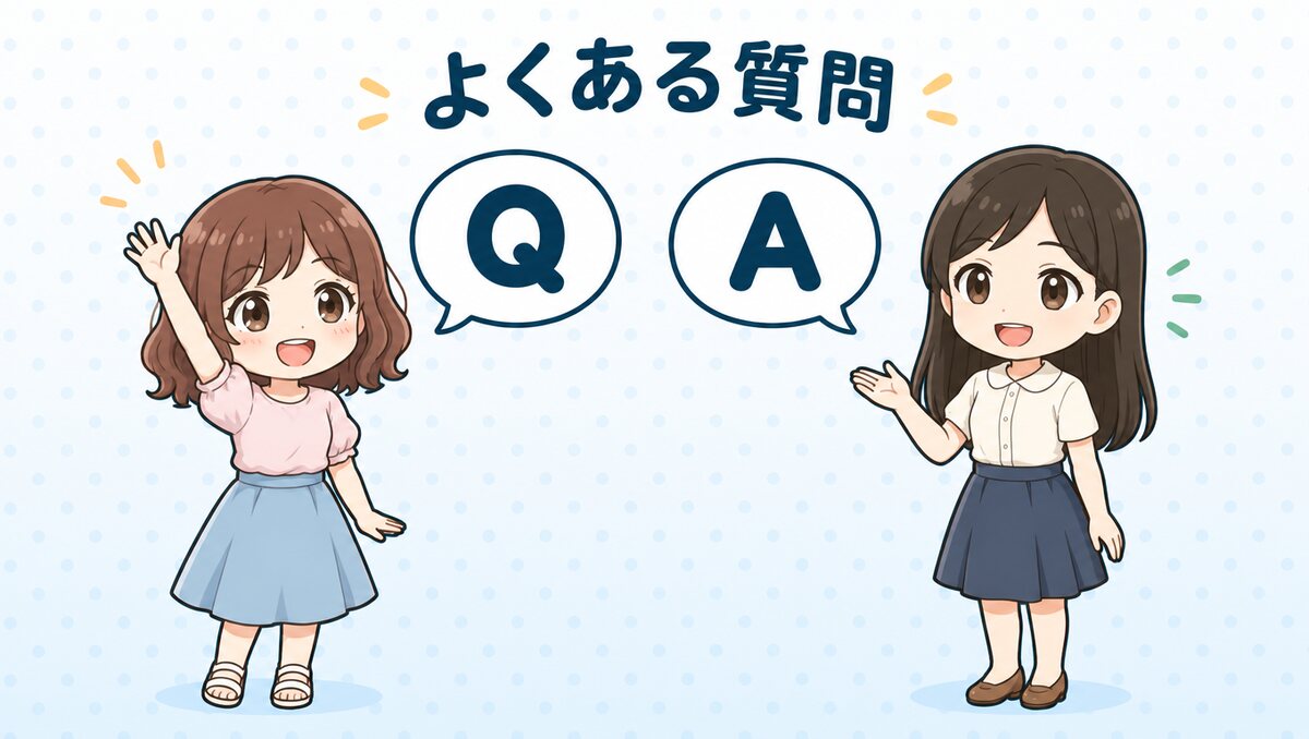 よくある質問